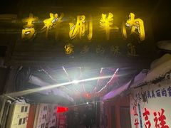 -吉祥涮羊肉