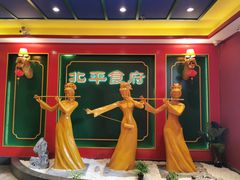 -北平食府.北京烤鸭(亦庄店)