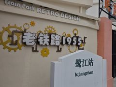 -铁路文化公园