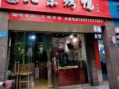 -泽友忆家·北京烤鸭(快乐城店)
