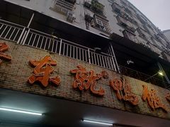 -东就鸭饭店·古早海南菜(滨海店)