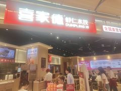 -喜家德虾仁水饺(麒麟社店)