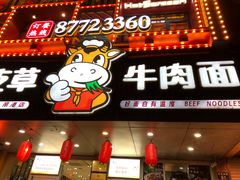 门面-牛吃草牛肉面(甬港南路店)