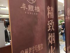 -丰鲤楼•闽南茶楼(仟禧汇店)