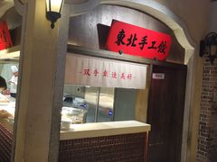 -北方家宴(番禺永旺店)