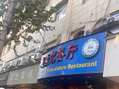 门面-维吾尔餐厅(宜山路店)