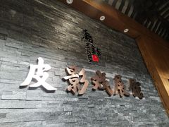 -乌镇东栅景区-应家桥皮影戏馆