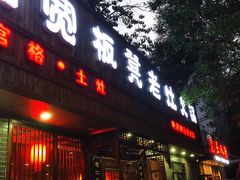 门面-宽板凳老灶火锅(南礼士路店)