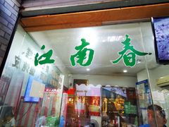 -江南春(中山中路店)