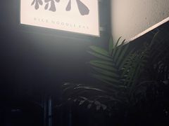 -粉八·云南米线·建水烧烤(常熟路店)