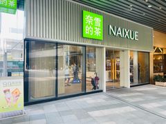 -奈雪的茶(杨家坪万象城店)