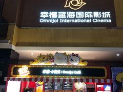 -幸福蓝海国际影城(崇安寺T12店)
