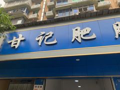 -甘记肥肠粉(马鞍北路店)