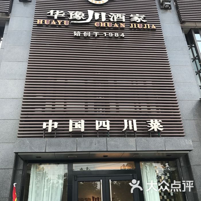 华豫川酒家