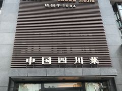 门面-华豫川酒家(双子塔店)