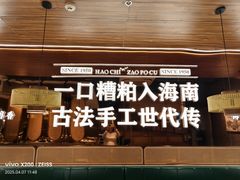 -椰子湾·海南火锅·糟粕醋·椰子鸡(正大广场店)