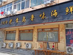 门面-1910老鲁味海鲜·戳子肉·青岛菜(金沙滩店)