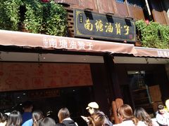 门面-南塘油赞子(南塘店)