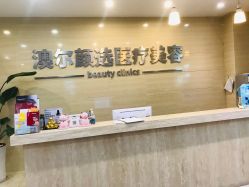 -澳尔颜选医疗美容