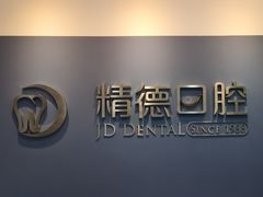 -精德口腔·种植修复·儿牙中心(财富中心店)