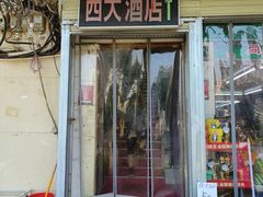 -西大酒店