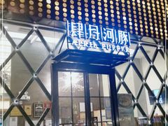 门面-肆月河豚·新淮扬(金融街店)