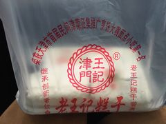 -老王记糕干(养鱼池路店)