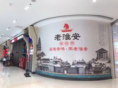 -老淮安·淮安菜(涟水店)