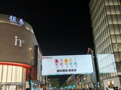 -杭州湖滨银泰in77