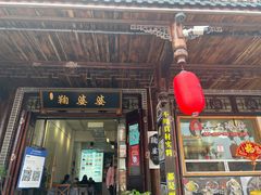 门面-鞠婆婆•绵绵冰•凉糕•手工冰粉(苏稽一店)