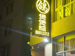 -煲煲掂风味煲仔饭餐厅(西区店)