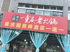 门面-正南齊北重庆老火锅(光华村直营店)