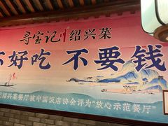 -寻宝记绍兴菜(鲁迅路店)