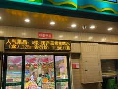 门面-百果园(文庄路店)