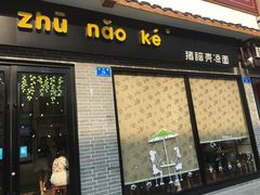 门面-猪脑壳凉面(武陵源店)