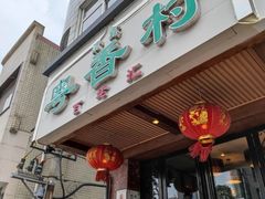 门面-粤香村(清真川菜店)