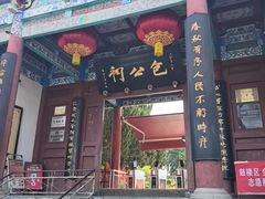 -开封包公祠