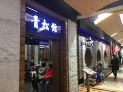 -青松馆韩国料理(香港中路佳世客店)