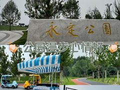 -永定河休闲森林公园