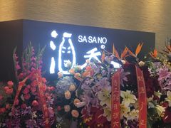 门面-酒吞(七宝领展广场店)