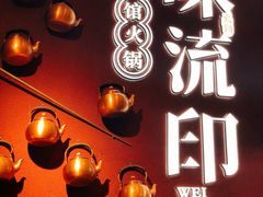 -味流印市井火锅