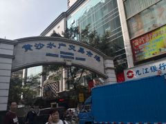 -盛港湾海鲜食府(黄沙店)