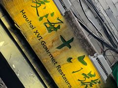 -后海16号·北京私房菜