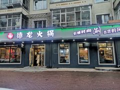 门面-德龙火锅(松源街直营店)