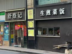 -舒蔡记生煎菜饭(云南中路店)