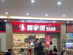 -喜家德虾仁水饺(北站店)