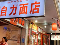 -华兴街自力面店