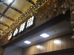 门面-小胖墩炝锅鱼(天钥桥路店)