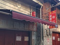 -正宗杨记普洱酸醋米线(总店)