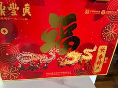 -鼎丰真(重庆路店)